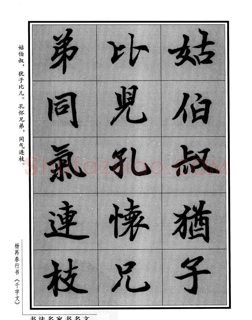 杨再春行书字帖欣赏《千字文》 | 毛笔行书字帖