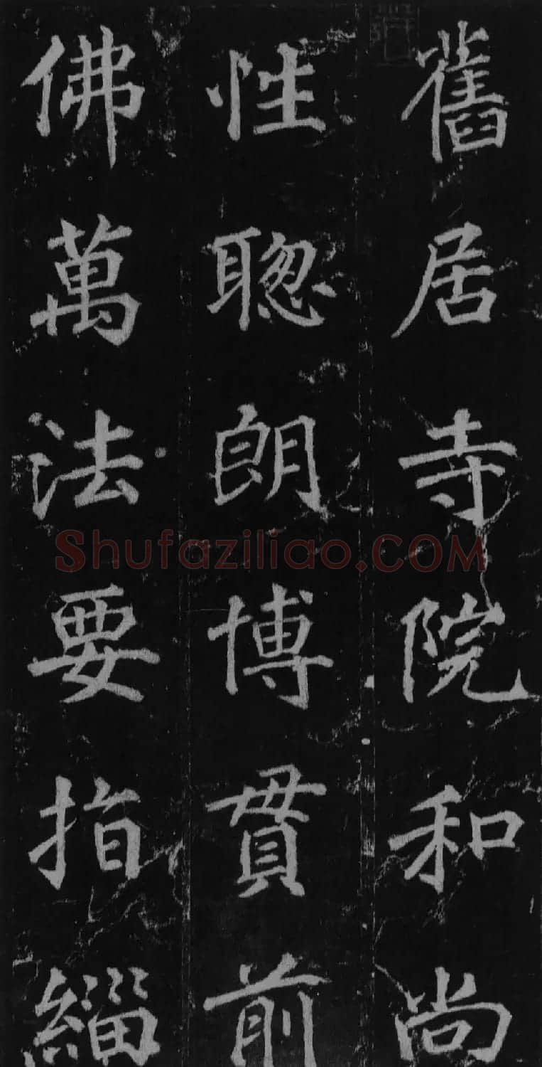 徐浩书法欣赏《不空和尚碑》 | 书法碑帖