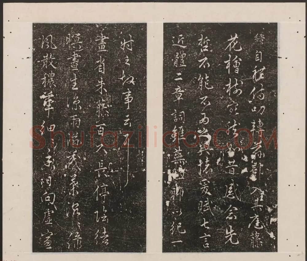 刘园集帖第12卷《仁聚堂法帖》仁 | 书法碑帖