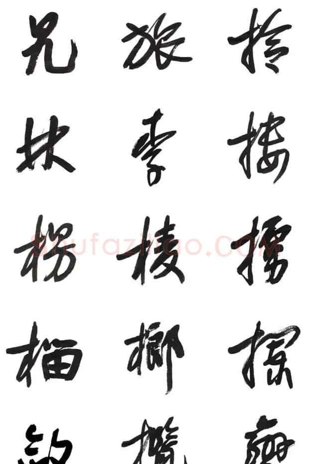 李荣海书法字帖欣赏《常用行草字汇》 | 毛笔草书字帖