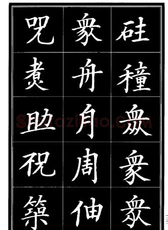 学书法参考资料《楷书书法异体字集锦》 | 毛笔楷书字帖