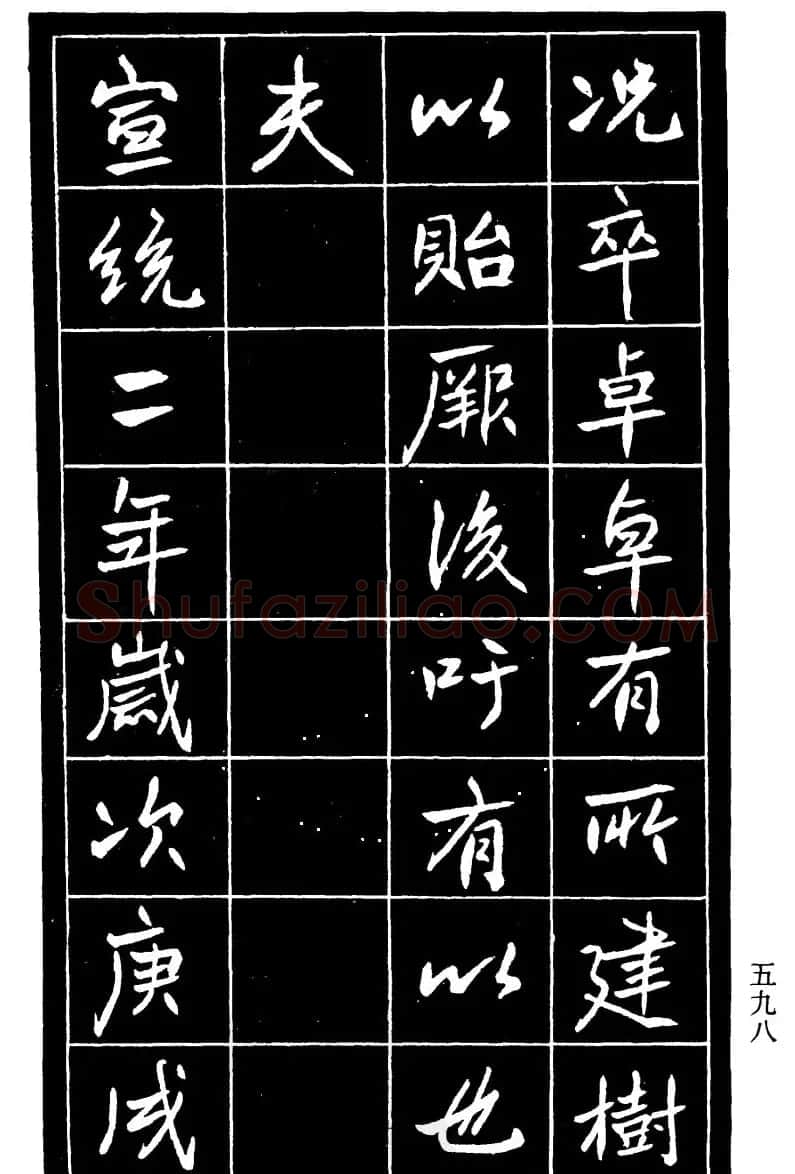 高邕行书欣赏《沈君竹礽传》 | 软笔行书字帖