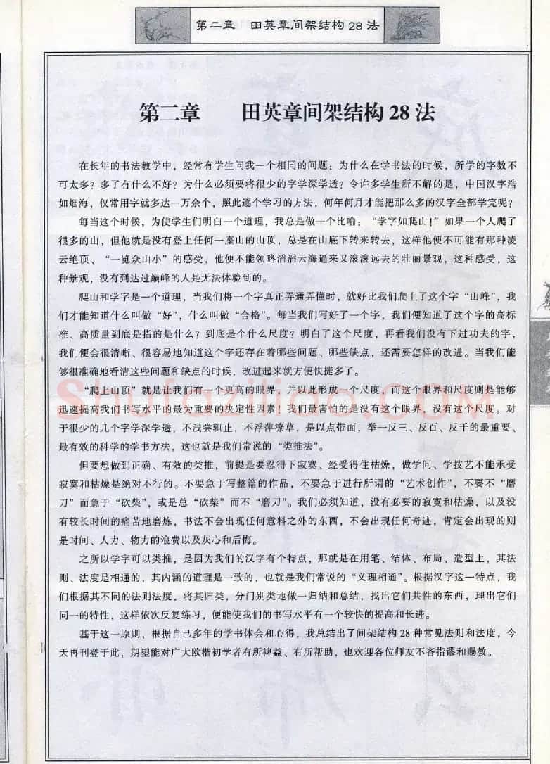 田英章《毛笔楷书入门教程间架结构》 | 毛笔楷书字帖