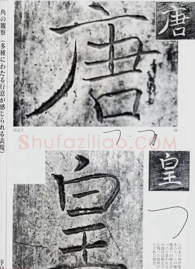 荒金大琳编著《褚遂良雁塔圣教序扩大观察记录》 | 毛笔楷书字帖