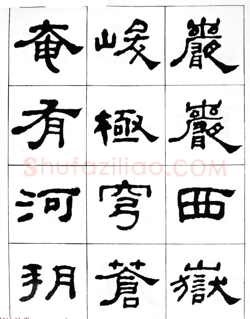 何绍基隶书临汉西岳华山庙碑 | 毛笔隶书字帖