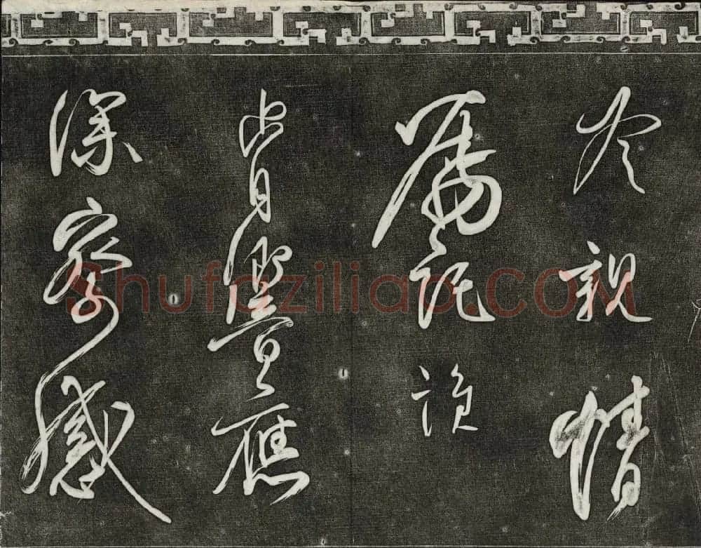 清代书帖御刻三希堂石渠宝笈法帖第五册 | 书法碑帖