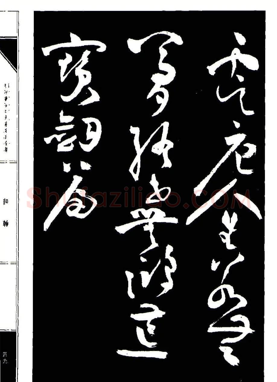 祝允明草书《支山词翰》 | 软笔草书字帖