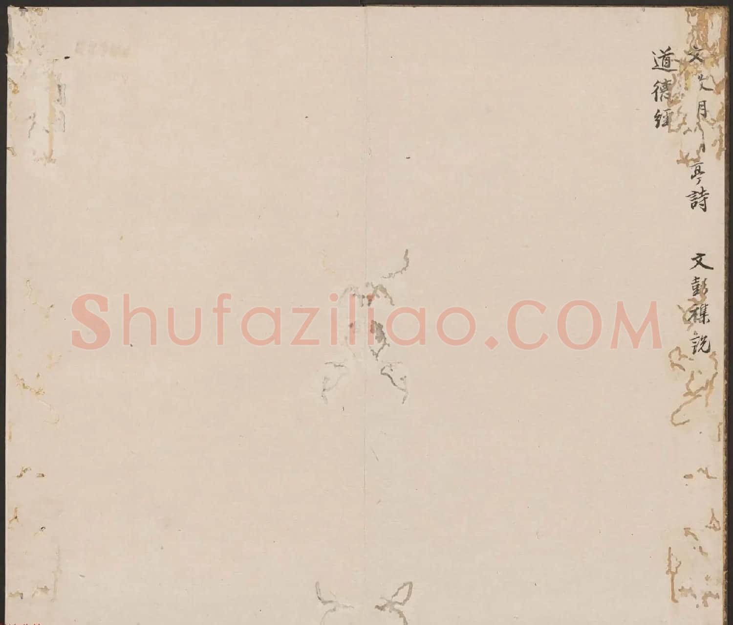 刘园集帖第19卷《文徵明文彭道德经》 | 书法碑帖