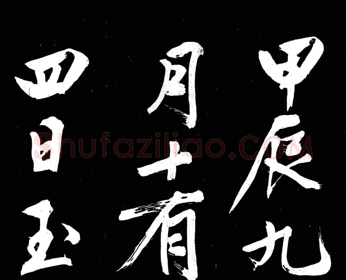 文徵明行书书法欣赏《明妃曲》大图 | 名家书法作品赏析