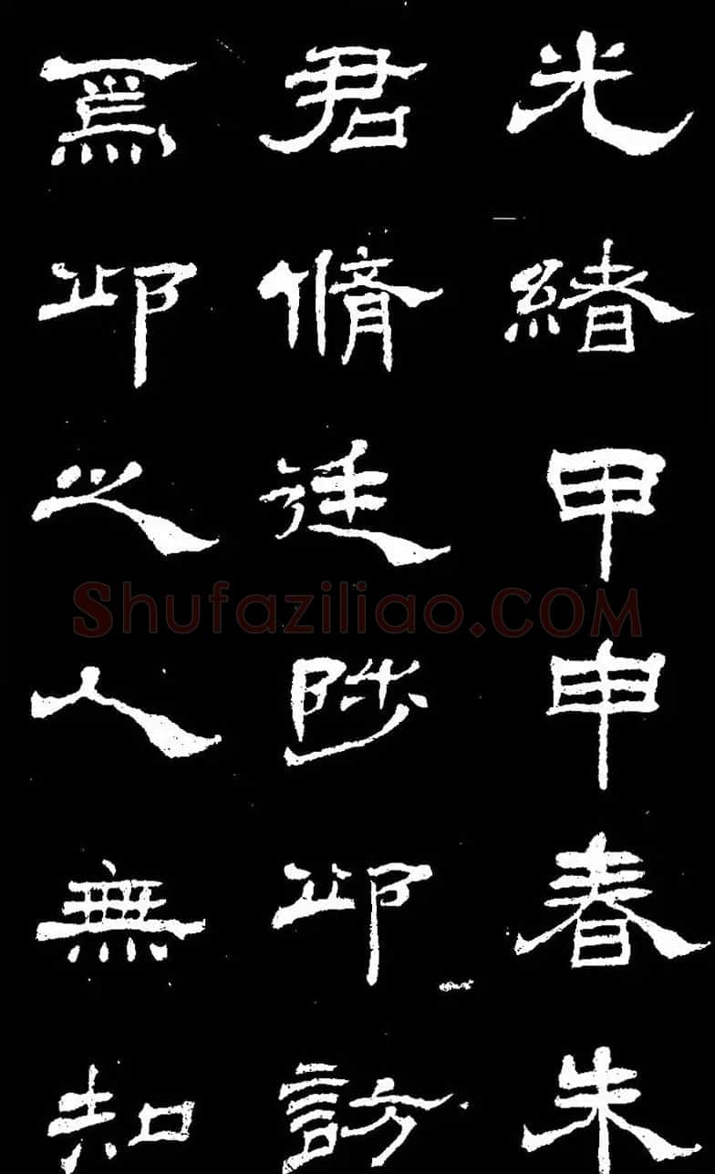 杨见山书法隶书字帖欣赏《拥翠山庄记》 | 软笔隶书字帖