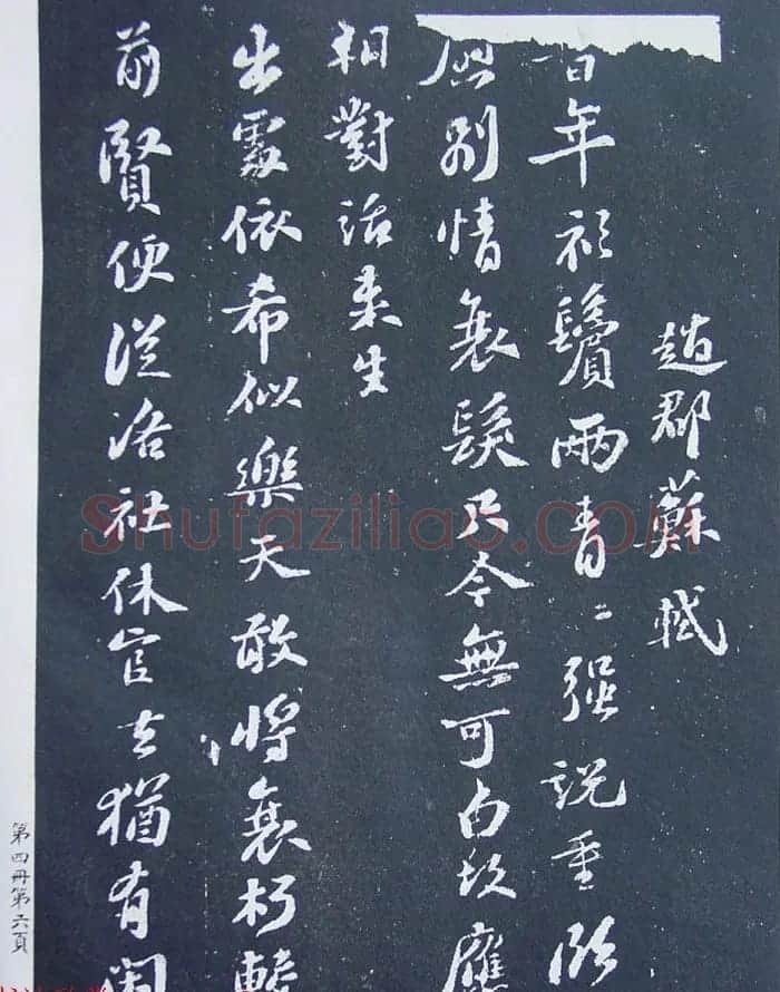 民国珂罗版《宋拓西楼苏帖东坡书髓》第四册 | 毛笔书法作品