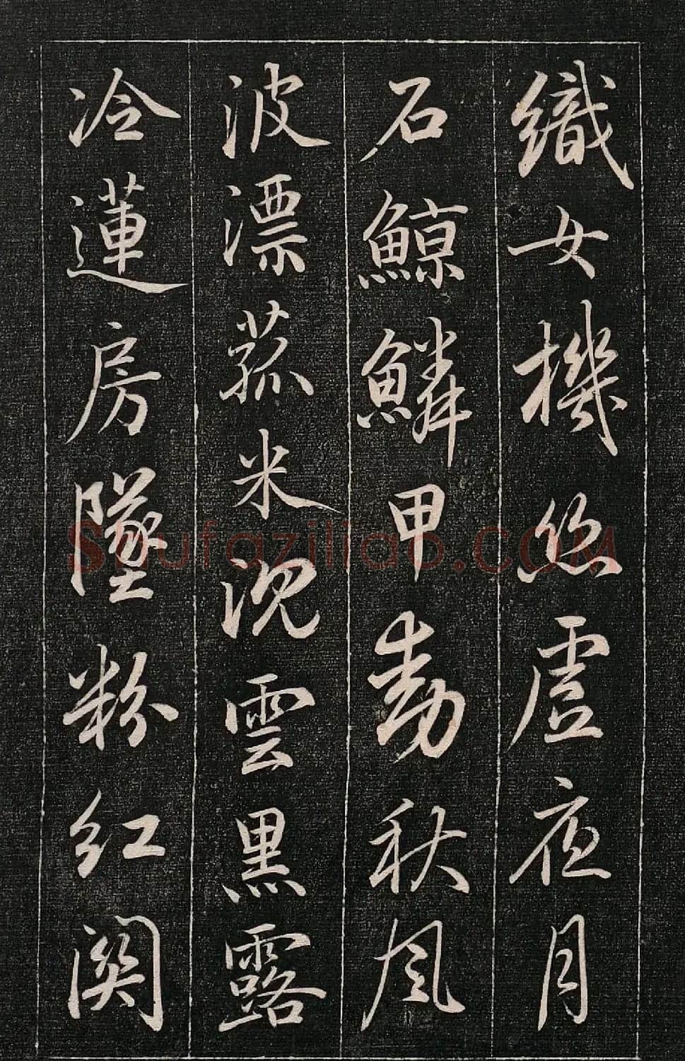 成亲王书法刻本《秋兴》（高清法帖） | 软笔行书字帖
