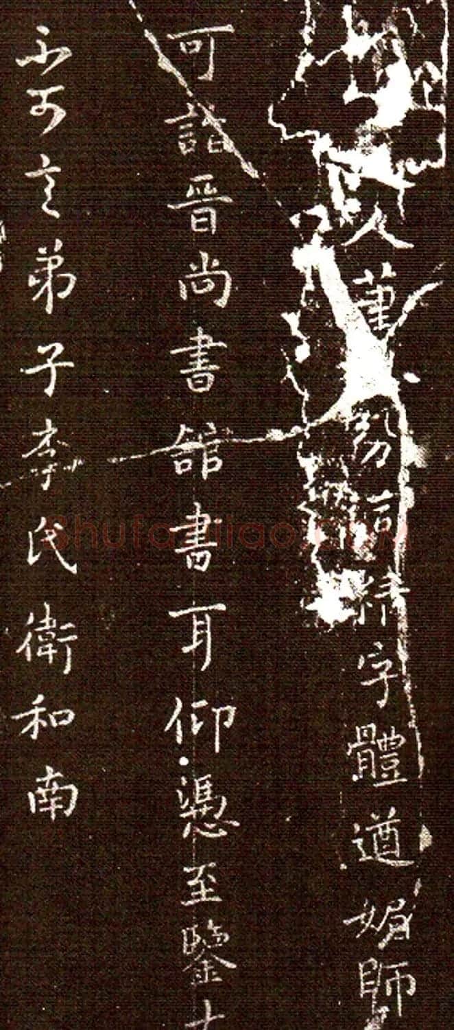 王羲之老师卫夫人书法欣赏 | 书法作品欣赏