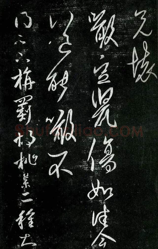淳化阁帖最善本王羲之法书选 | 软笔草书字帖