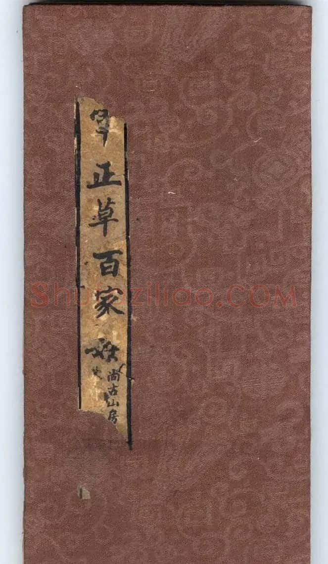 王羲之字帖《右军正草百家姓》 | 毛笔草书字帖
