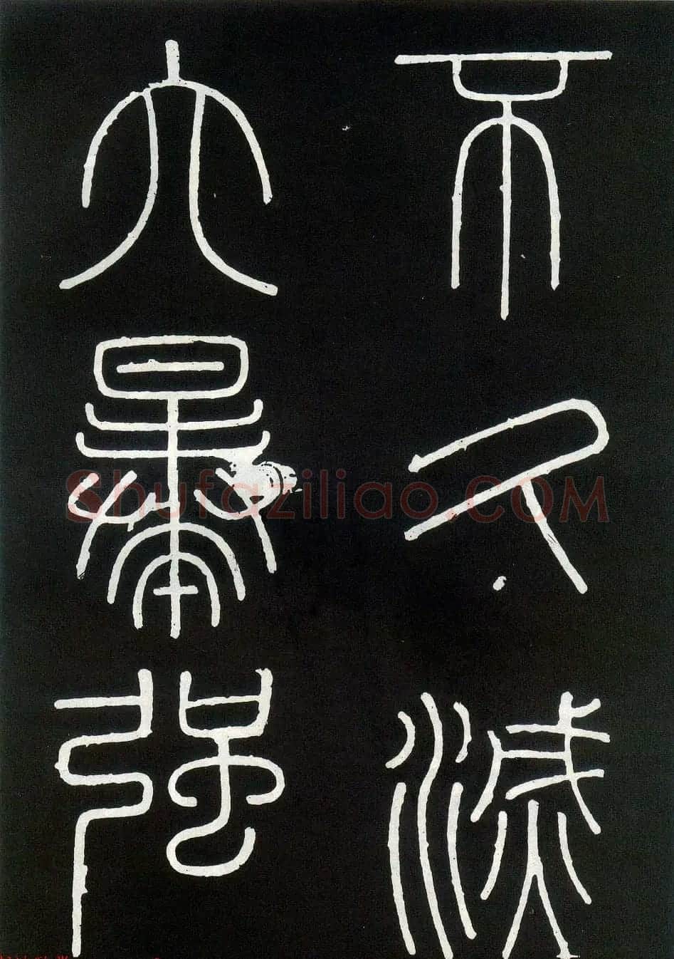 李斯篆书欣赏《峄山刻石》全本 | 软笔篆书字帖