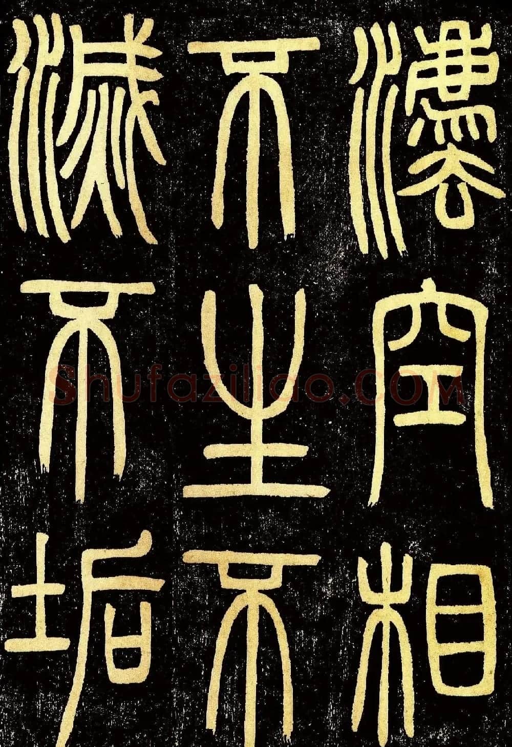 清代邓石如篆书《般若波罗蜜多心经》高清字帖 | 毛笔篆书字帖