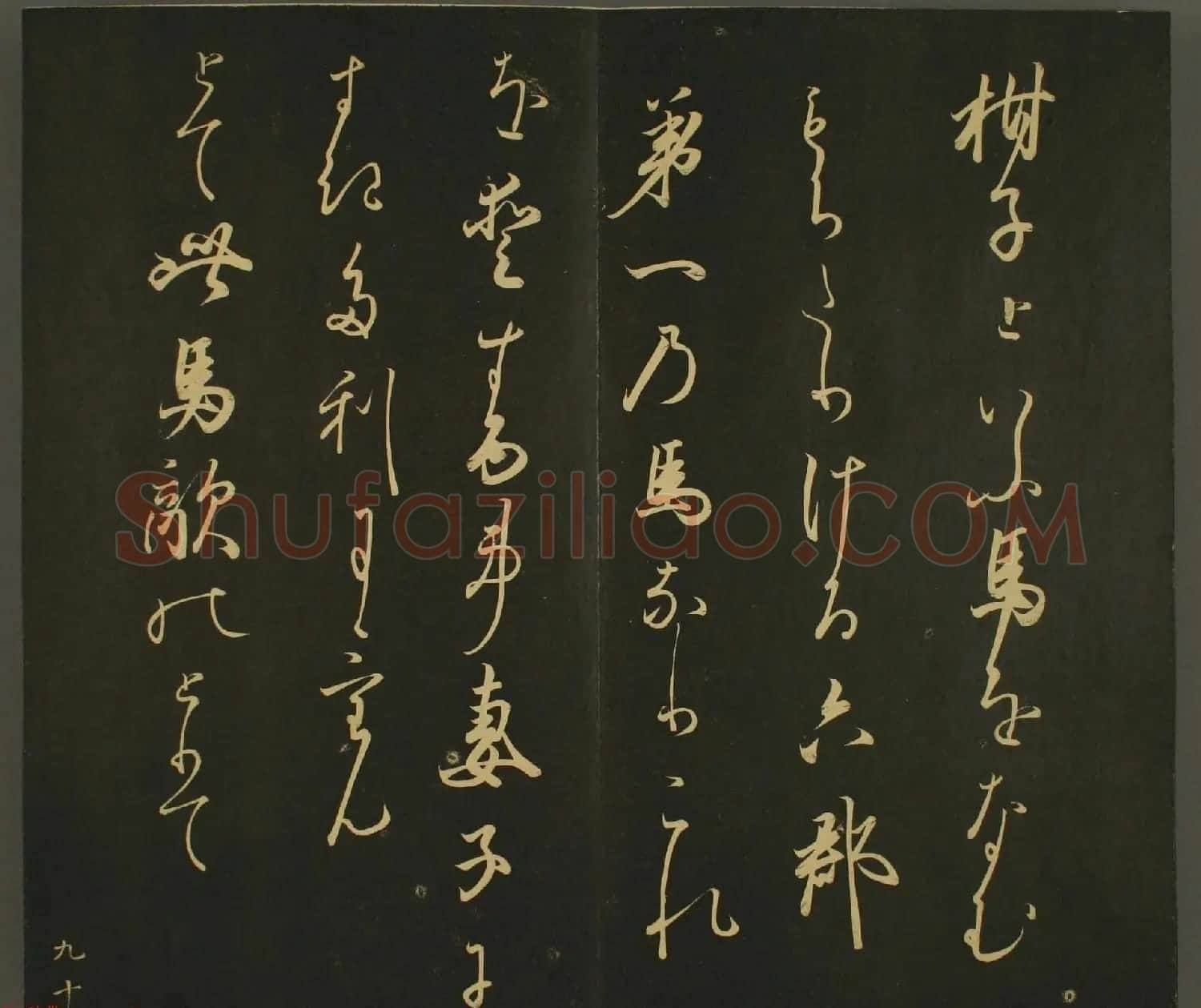 日本正二位行忠卿书法:世尊寺法书巻第九 | 书法名家作品鉴赏