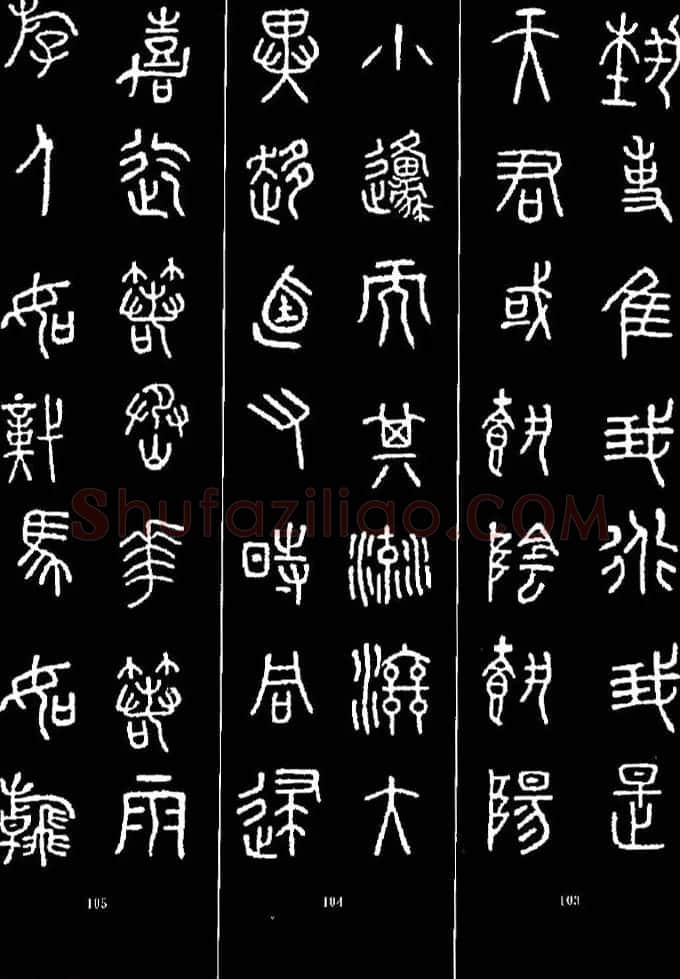 集字书法对联欣赏《石鼓文集联132幅》 | 书法名家作品鉴赏