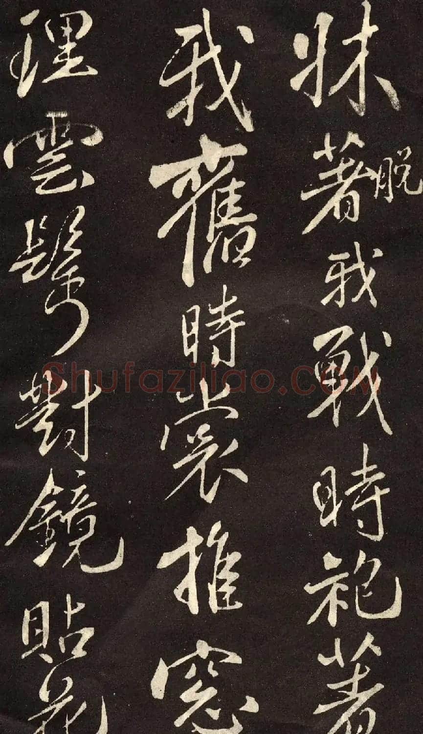 米芾书法拓本《木兰诗》 | 软笔书法作品