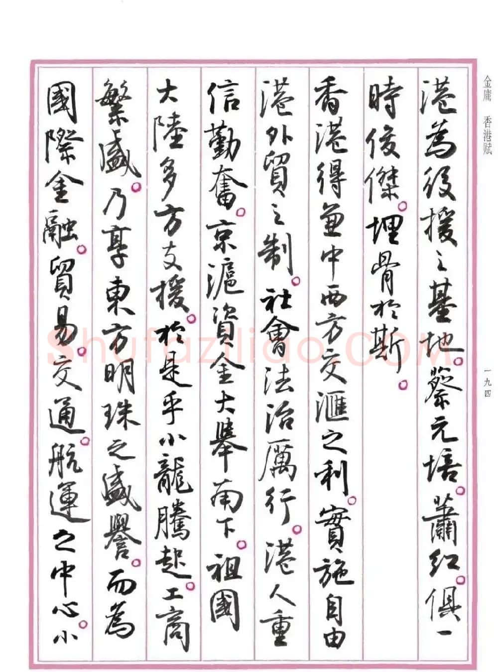 孙晓云书法《香港赋》 | 书法作品欣赏