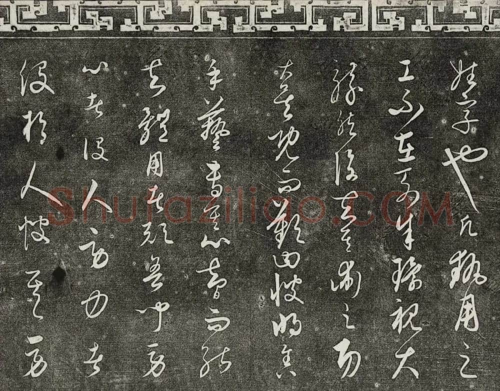 御刻三希堂石渠宝笈法帖第二十四册饶介书帖 | 书法碑帖