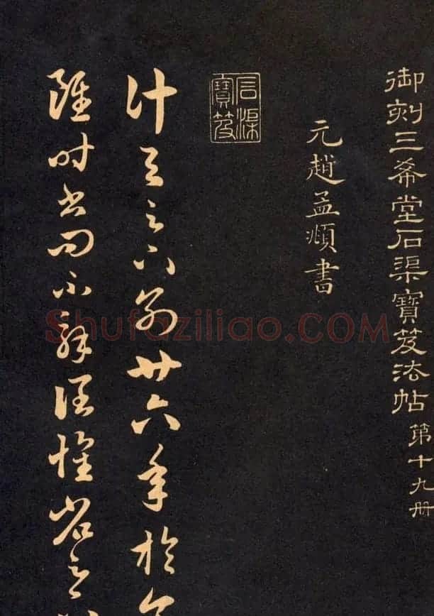 三希堂法帖欣赏赵孟頫卷 | 书法名家作品鉴赏