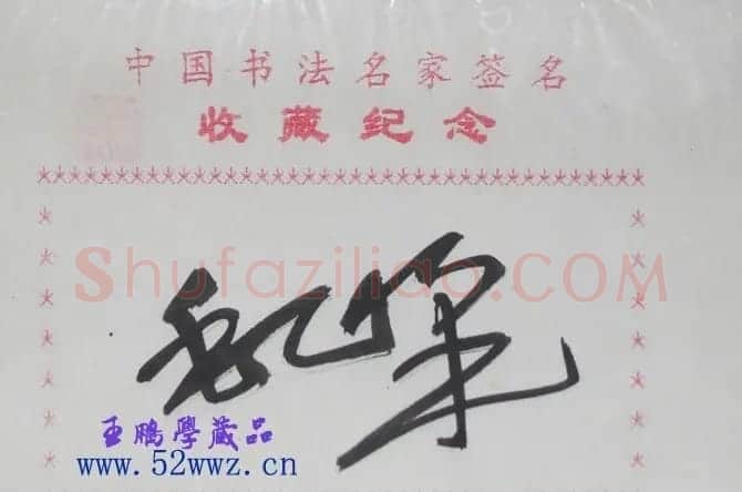 四川毛峰书法签名欣赏 | 书法名家作品鉴赏