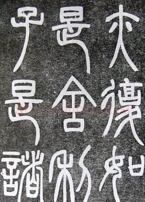 邓石如篆书扬州大明寺《心经》碑 | 书法碑帖