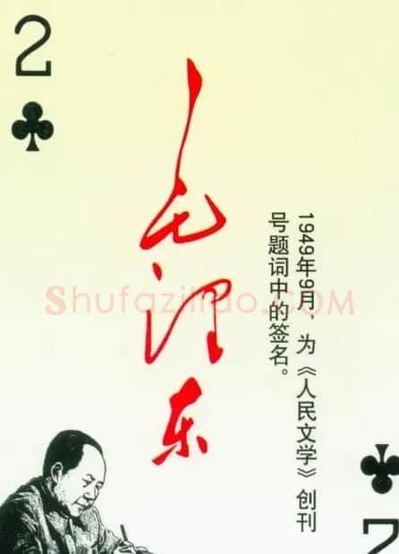 毛泽东签名艺术欣赏扑克牌 | 名家书法作品精选