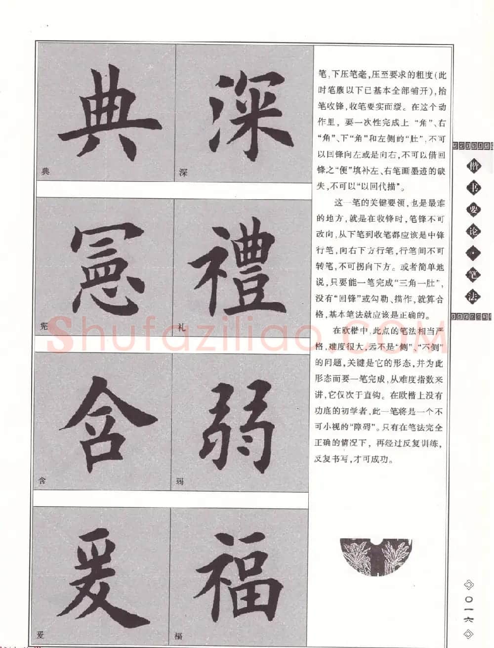 田英章书法专业教程《楷书要论－笔法》修订版 | 软笔楷书字帖