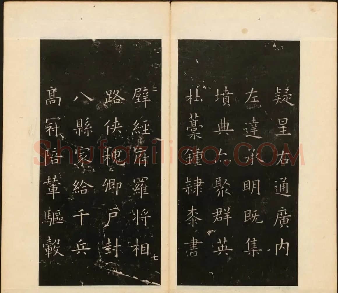 董其昌审定《戏鸿堂法书》第四册 | 书法碑帖