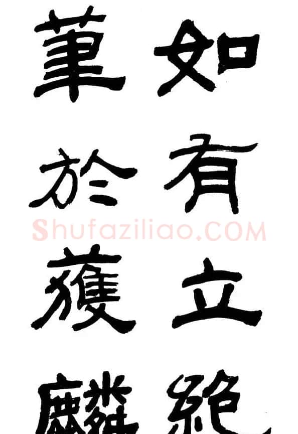 王遐举隶书欣赏《李白古风诗》 | 书法作品鉴赏