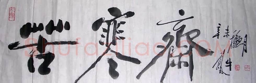 田原书法作品欣赏 | 软笔书法作品