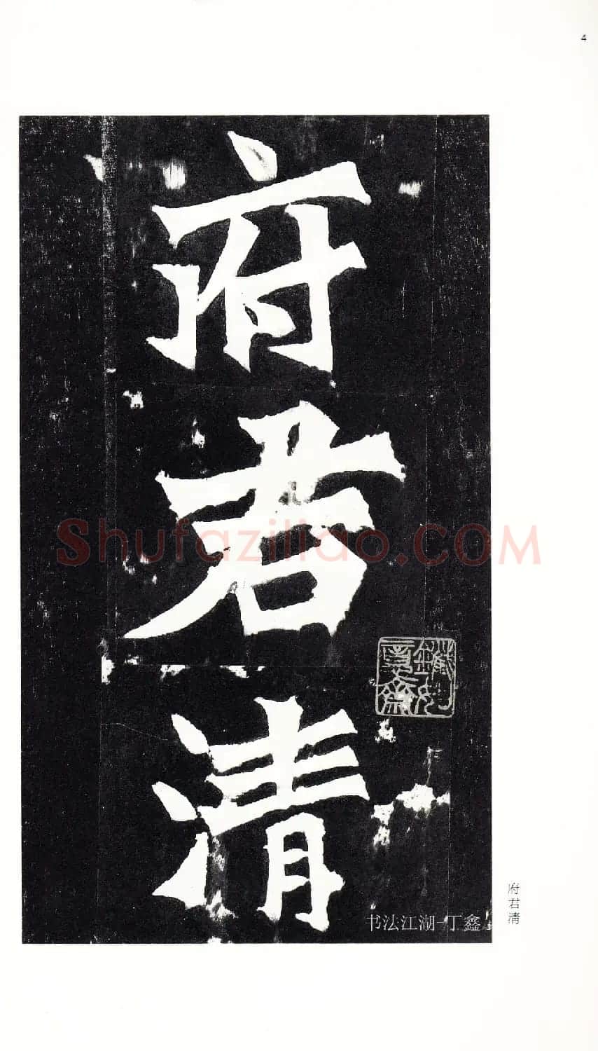 北魏《张猛龙碑》附释文 | 书法碑帖