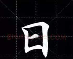 田英章楷书单字放大书法字帖《戒子书》 | 毛笔楷书字帖
