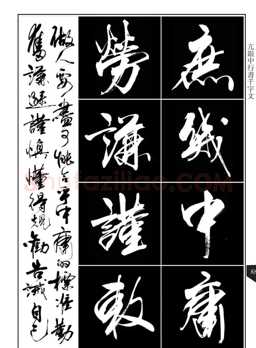 书法字帖欣赏《亢银中行书千字文》高清晰 | 软笔行书字帖
