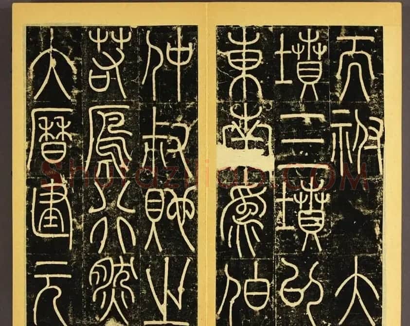 唐代李阳冰篆书铁线描《三坟碑》 | 书法碑帖
