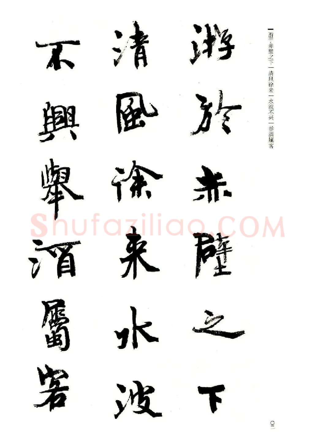 周慧珺书法字帖《前后赤壁赋》 | 毛笔行书字帖
