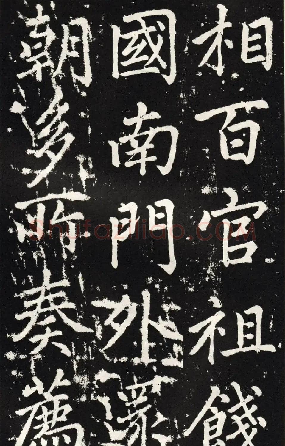 赵孟頫正楷大字书法《张留孙碑》 | 书法碑帖