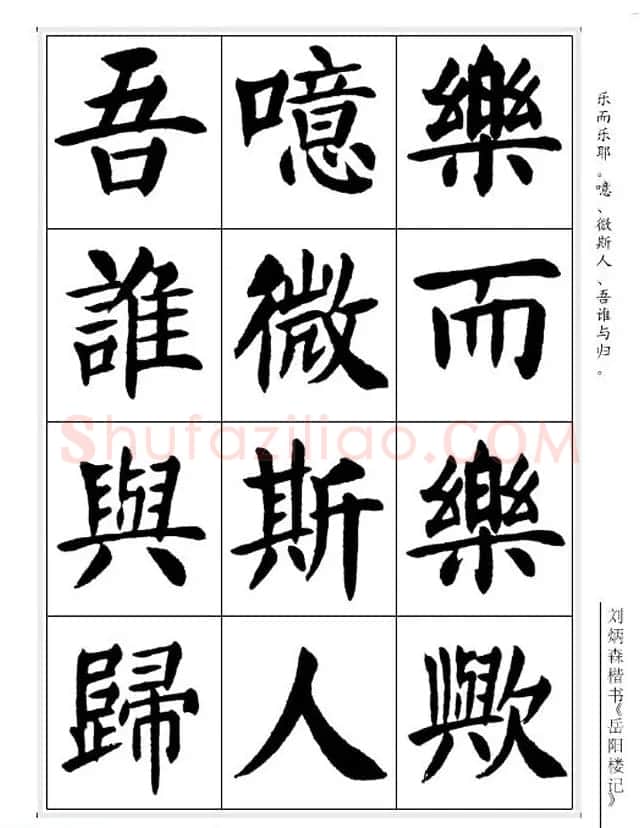 刘炳森毛笔楷书字帖欣赏《岳阳楼记》 | 软笔楷书字帖