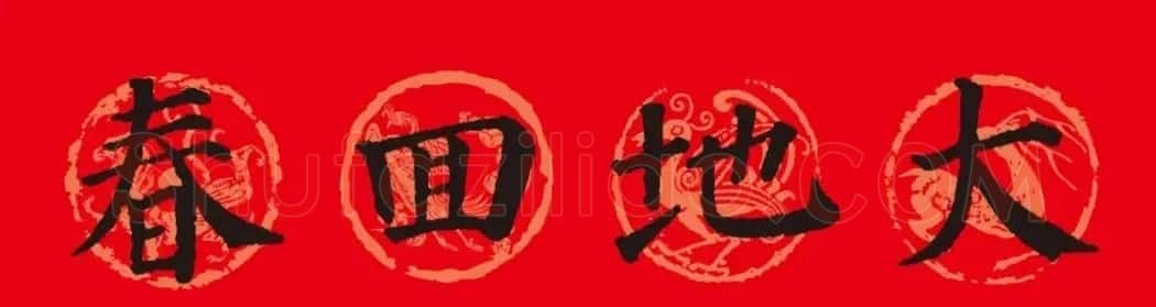 颜真卿楷书集字春联10副附横批（新版） | 书法名家作品欣赏