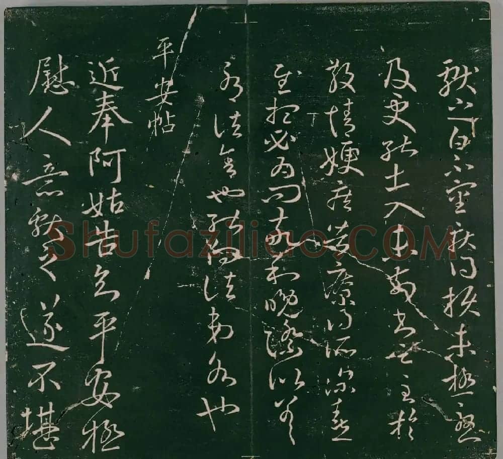 明代董汉策刊《二王帖》王献之行草书帖 | 名家书法作品精选