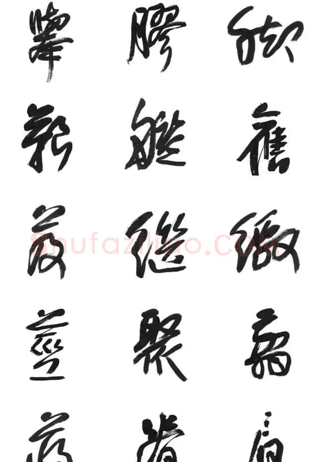 李荣海书法字帖欣赏《常用行草字汇》 | 毛笔草书字帖
