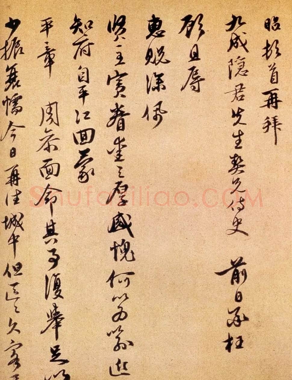 宣昭行书墨迹欣赏《致九成隐君先生尺牍》 | 名家书法作品赏析