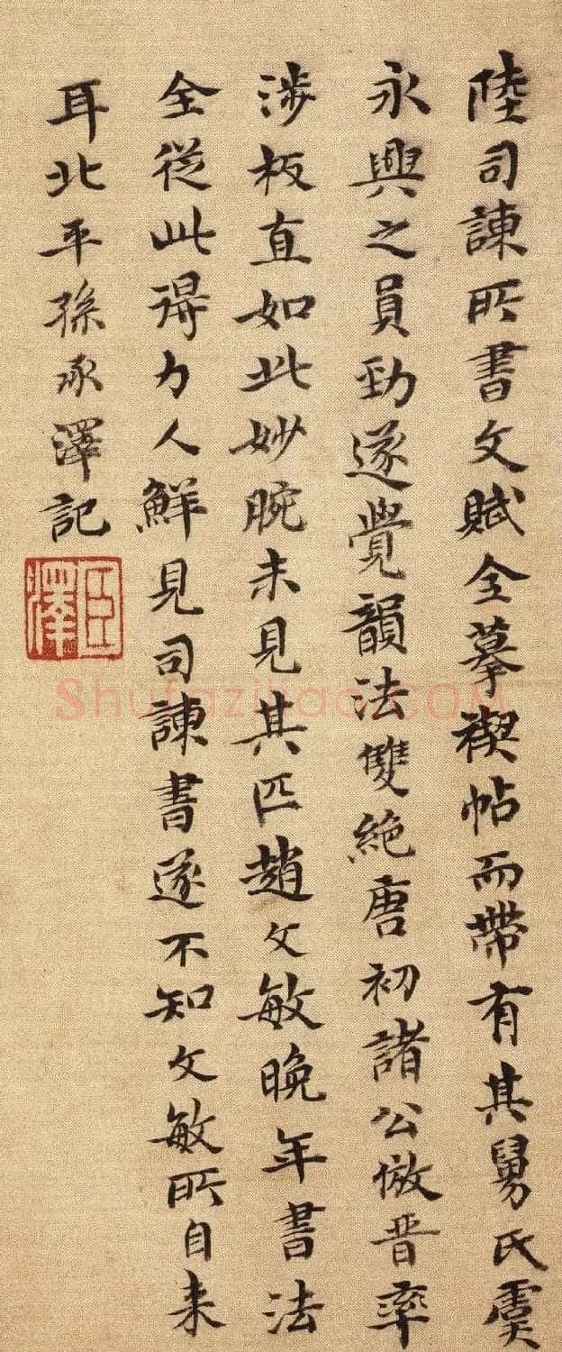 陆柬之行书《文赋》墨迹卷 | 软笔书法作品