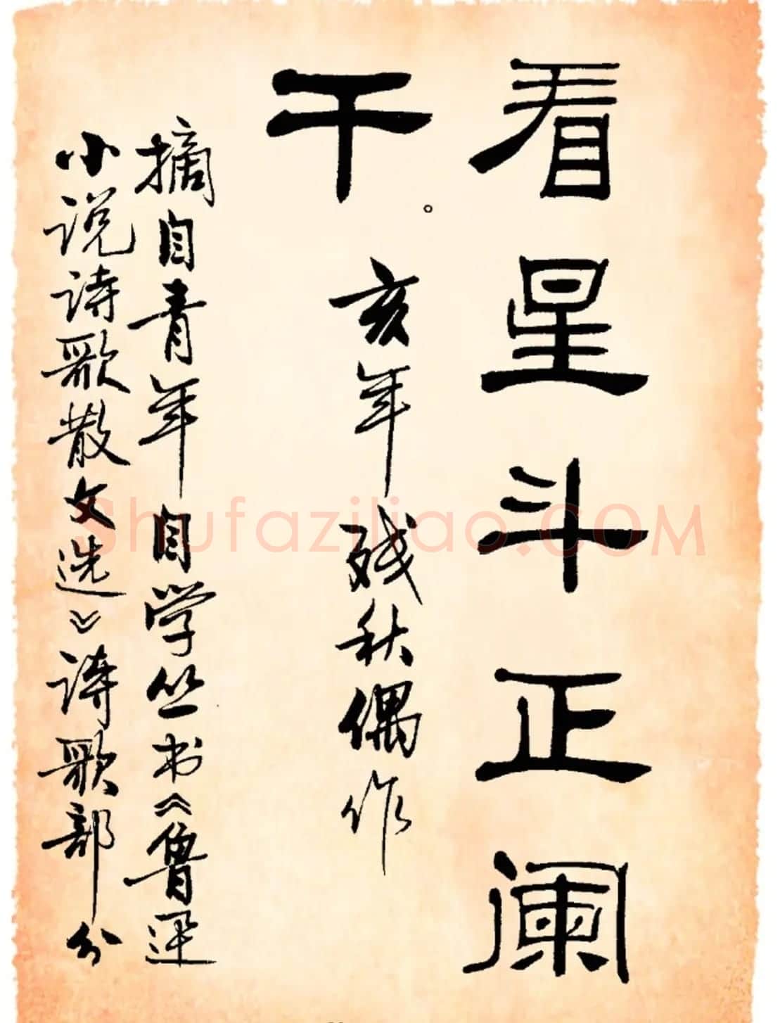 书法隶书字帖鲁迅诗歌选 | 软笔隶书字帖
