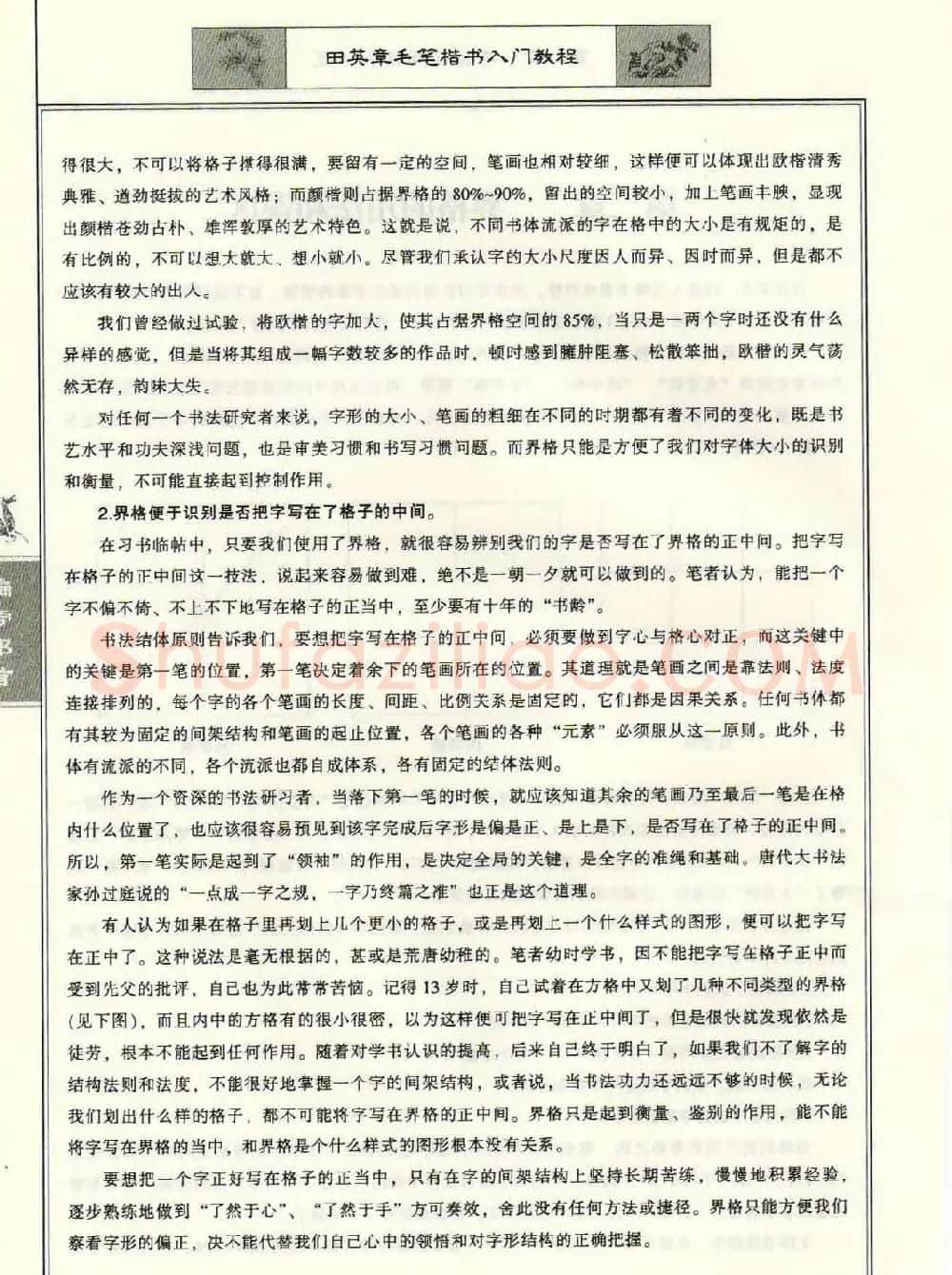 田英章毛笔楷书入门教程--偏旁部首 | 软笔楷书字帖
