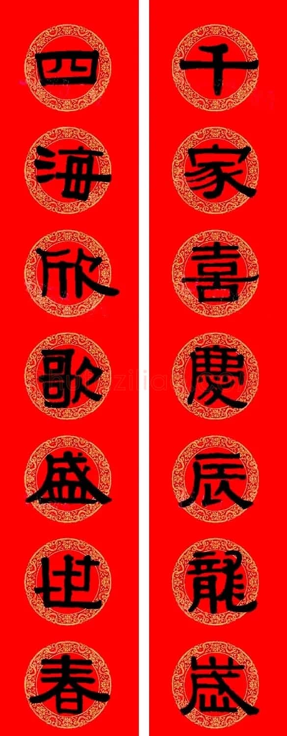 伊秉绶隶书集字龙年春联15副 | 书法名家作品欣赏