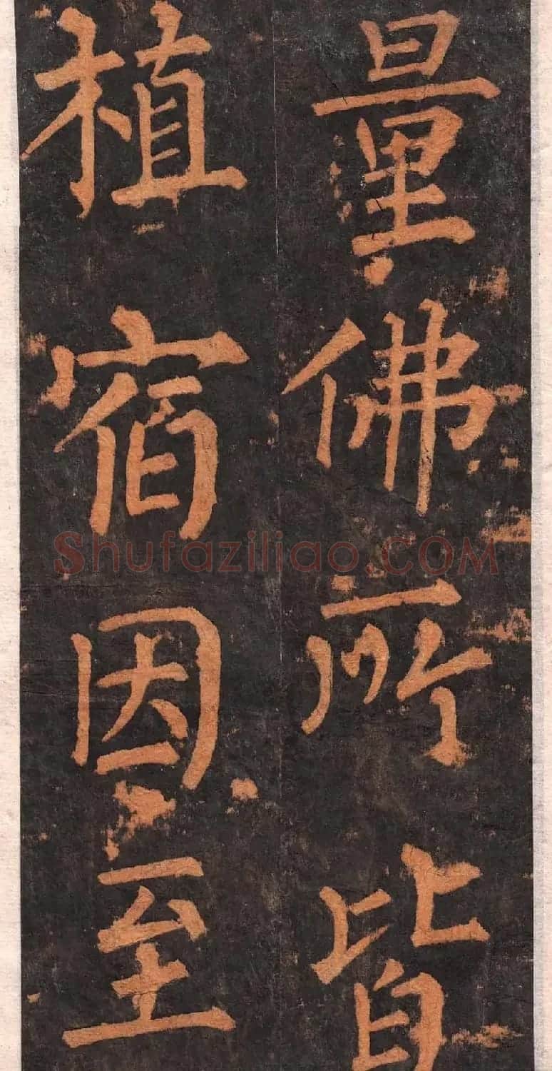 柳公权楷书欣赏沂州普照寺碑《集柳碑》 | 书法名家作品欣赏